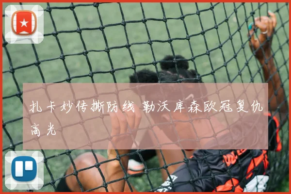 扎卡妙传撕防线 勒沃库森欧冠复仇高光