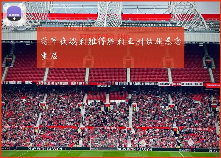 荷甲夜战利雅得胜利亚洲劲旅悬念重启