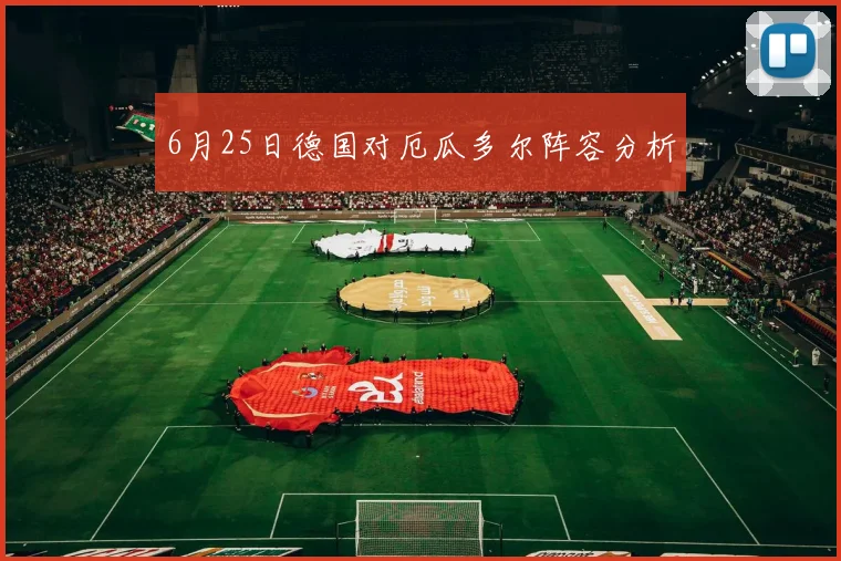 6月25日德国对厄瓜多尔阵容分析