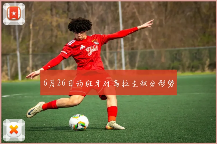 6月26日西班牙对乌拉圭积分形势