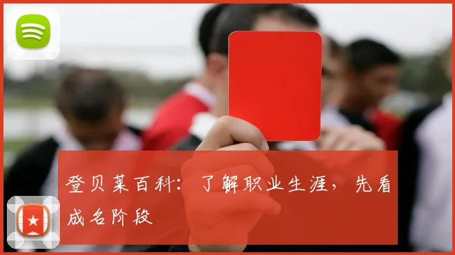 登贝莱百科：了解职业生涯，先看成名阶段