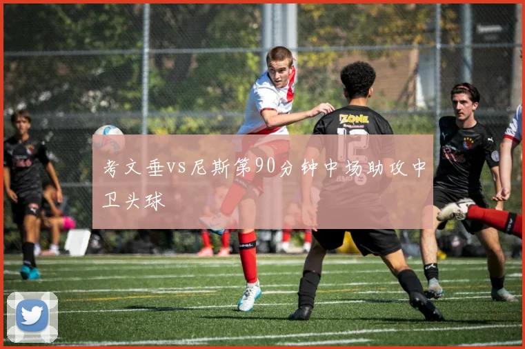 考文垂vs尼斯第90分钟中场助攻中卫头球