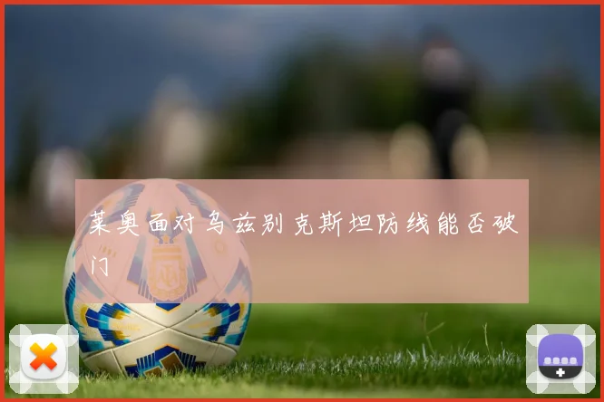 莱奥面对乌兹别克斯坦防线能否破门