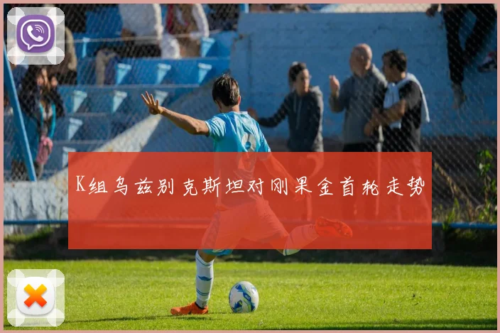 K组乌兹别克斯坦对刚果金首轮走势