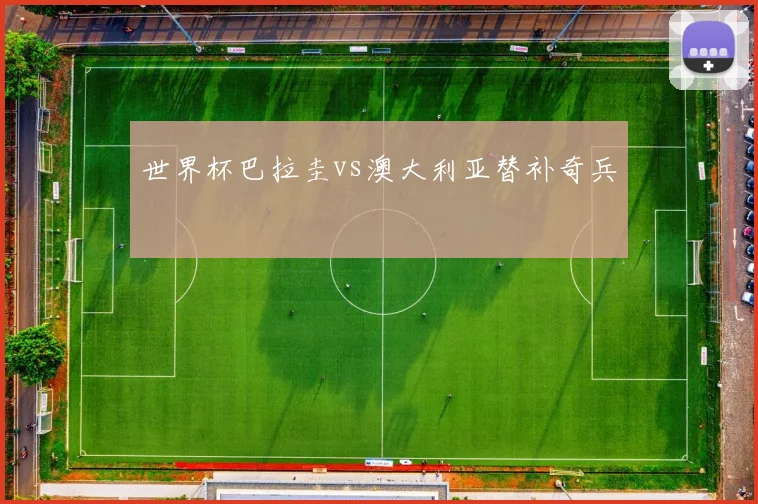 世界杯巴拉圭vs澳大利亚替补奇兵