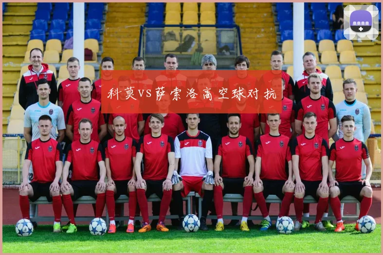 科莫vs萨索洛高空球对抗