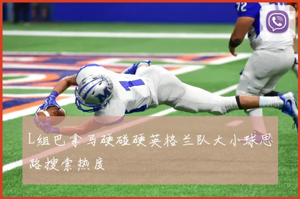 L组巴拿马硬碰硬英格兰队大小球思路搜索热度