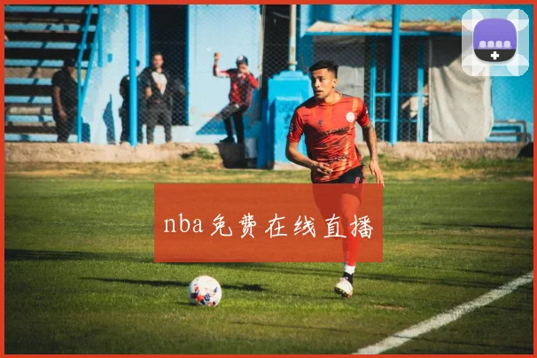 nba免费在线直播
