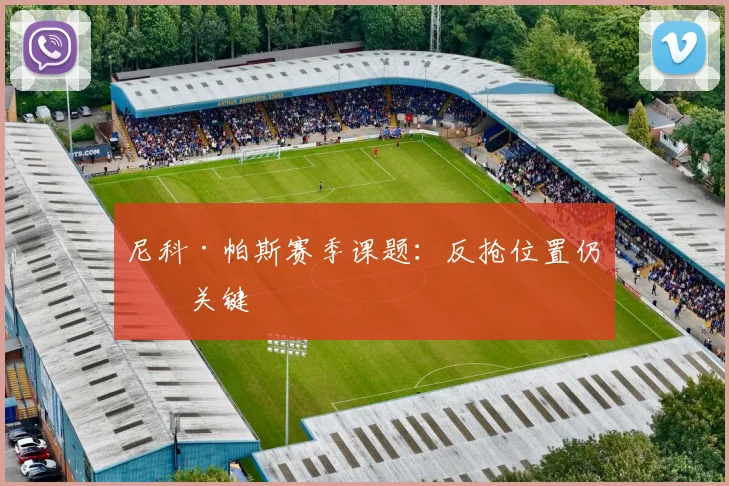 尼科·帕斯赛季课题：反抢位置仍是关键