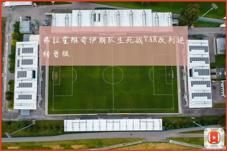 弗拉霍维奇伊朗队生死战VAR改判逆转晋级