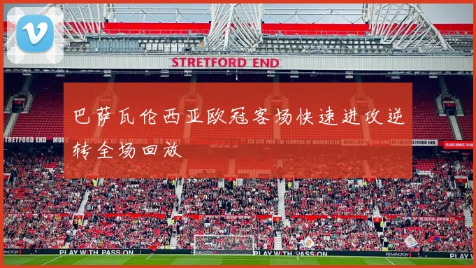 巴萨瓦伦西亚欧冠客场快速进攻逆转全场回放