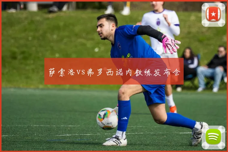 萨索洛vs弗罗西诺内教练发布会