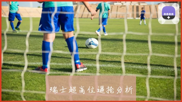 瑞士超高位逼抢分析