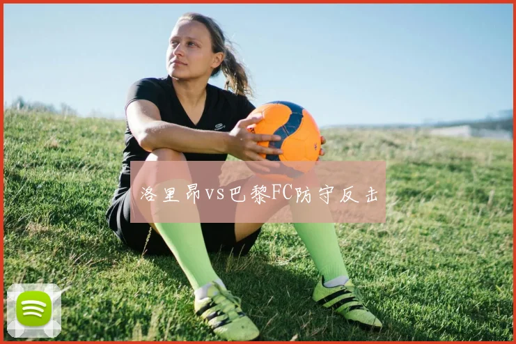 洛里昂vs巴黎FC防守反击