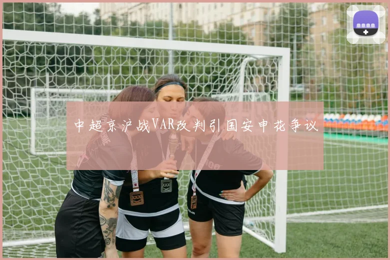 中超京沪战VAR改判引国安申花争议