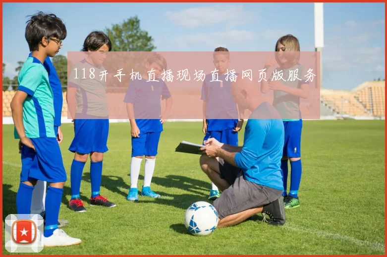 118开手机直播现场直播网页版服务