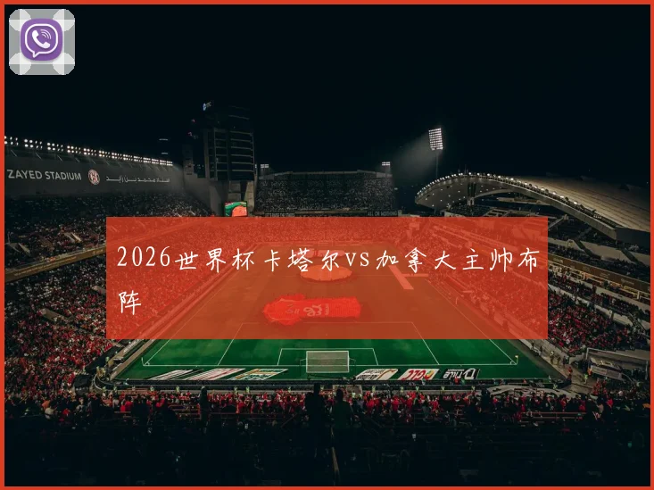 2026世界杯卡塔尔vs加拿大主帅布阵