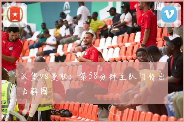 汉堡vs曼联:第58分钟主队门将出击解围