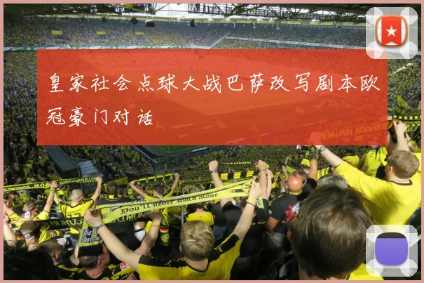 皇家社会点球大战巴萨改写剧本欧冠豪门对话