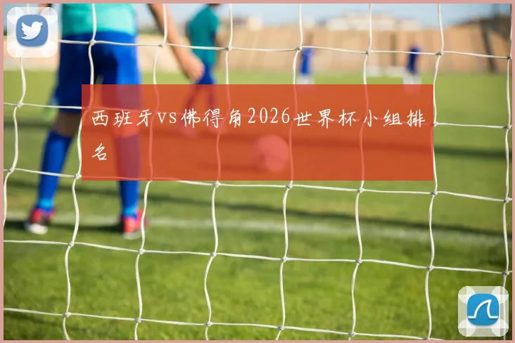 西班牙vs佛得角2026世界杯小组排名