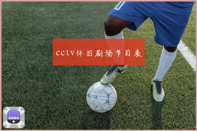 cctv怀旧剧场节目表